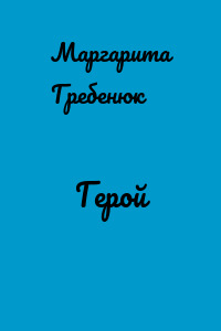 Герой