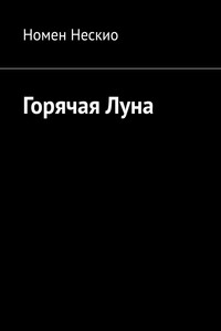 Горячая Луна