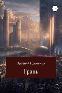 Грань