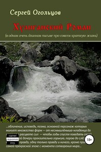 Хулиганский Роман (в одном, охренеть каком длинном письме про совсем краткую жизнь), или …а так и текём тут себе, да…