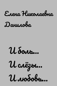 И боль… И слёзы… И любовь…