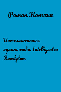 Интеллигентное хулиганство. Intelligenter Rowdytum