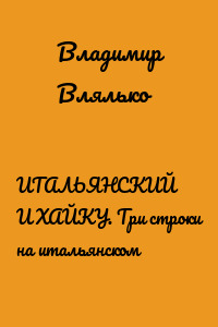 ИТАЛЬЯНСКИЙ И ХАЙКУ. Три строки на итальянском