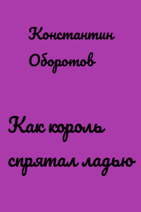 Как король спрятал ладью