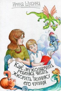 Как легко научить ребёнка читать и ускорить технику его чтения