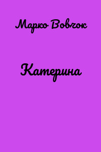 Катерина