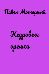 Кедровые орешки