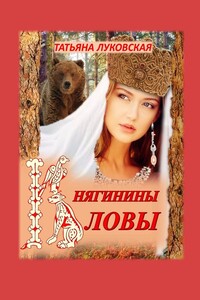 Княгинины ловы