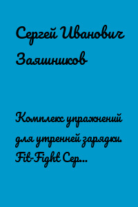 Комплекс упражнений для утренней зарядки. Fit-Fight Сергея Заяшникова. 01.09.1986. Новосибирск