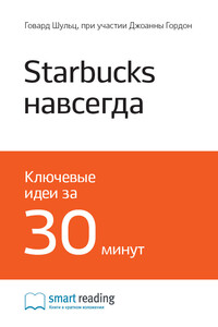 Краткое содержание книги: Starbucks навсегда. Как спасти бизнес, не потеряв душу. Говард Шульц, при участии Джоанны Гордон