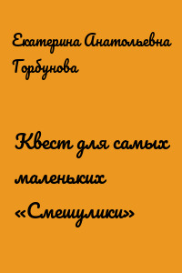 Квест для самых маленьких «Смешулики»