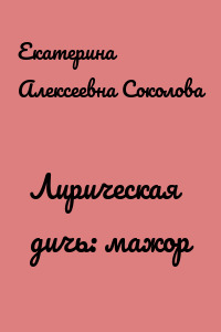 Лирическая дичь: мажор