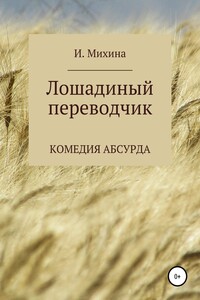 Лошадиный переводчик