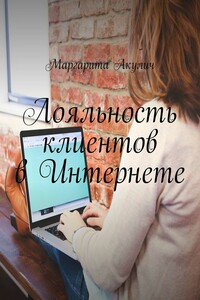 Лояльность клиентов в Интернете. Направления и способы повышения, советы, примеры