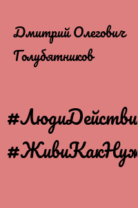 #ЛюдиДействия. #ЖивиКакНужно
