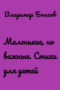 Маленькие, но важные. Стихи для детей