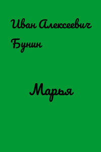 Марья