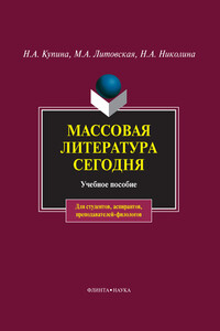 Массовая литература сегодня. Учебное пособие