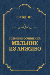 Мельник из Анжибо