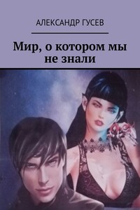 Мир, о котором мы не знали
