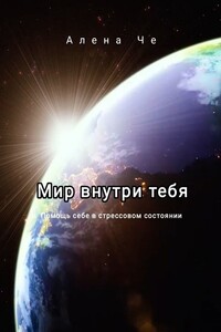 Мир внутри тебя. Помощь себе в стрессовом состоянии