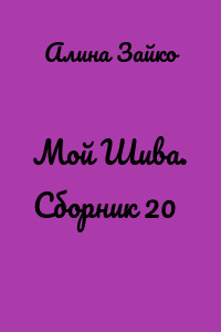 Мой Шива. Сборник 20