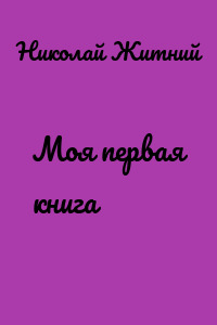 Моя первая книга