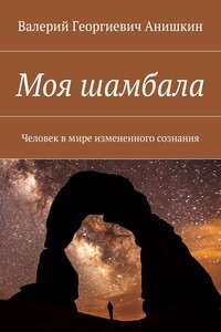 Моя шамбала. Человек в мире измененного сознания
