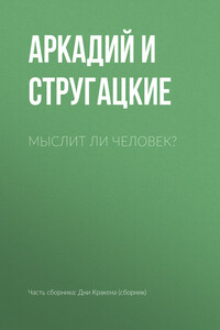 Мыслит ли человек?