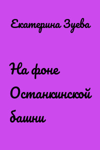 На фоне Останкинской башни
