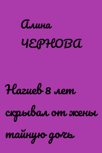 Нагиев 8 лет скрывал от жены тайную дочь