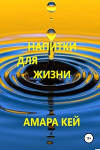 Напитки для жизни