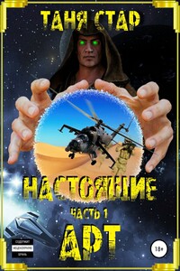 Настоящие. Серия. Часть 1. Арт