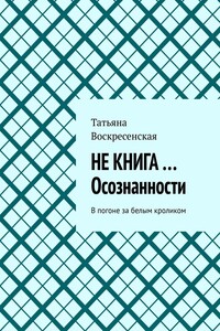 Не книга… Осознанности. В погоне за белым кроликом