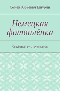 Немецкая фотоплёнка. Спасённый от… гауптвахты!