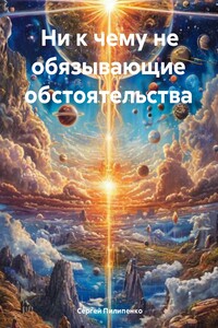 Ни к чему не обязывающие обстоятельства
