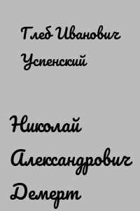 Николай Александрович Демерт
