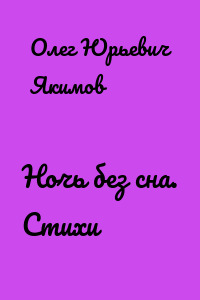 Ночь без сна. Стихи