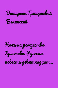 Ночь на рождество Христово. Русская повесть девятнадцатого столетия