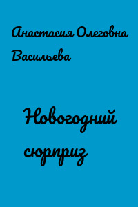 Новогодний сюрприз