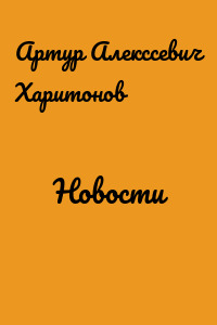 Новости