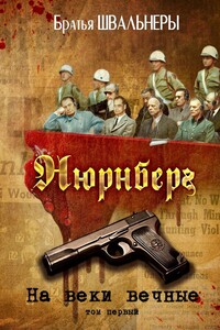 Нюрнберг. На веки вечные. Том первый