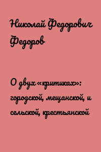 О двух «критиках»: городской, мещанской, и сельской, крестьянской