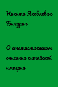 О статистическом описании китайской империи