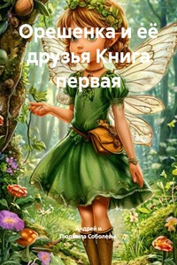 Орешенка и её друзья. Книга первая