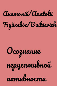 Осознание перцептивной активности