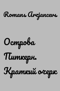 Острова Питкерн. Краткий очерк