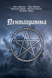 Пентаграмма