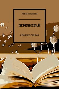 ПЕРЕЛИСТАЙ. Сборник стихов