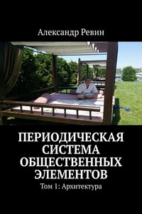 Периодическая система общественных элементов. Том 1: Архитектура